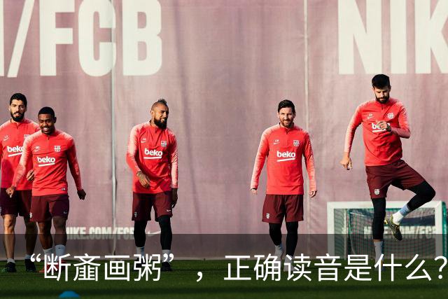 “断齑画粥”，正确读音是什么？没看到有人会