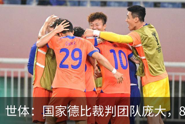 世体：国家德比裁判团队庞大，8人协助穆努埃拉执法