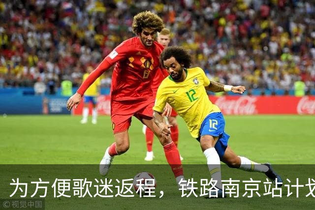 为方便歌迷返程，铁路南京站计划在10月25日晚上，增开G9431次、G9429次两趟夜间高铁！