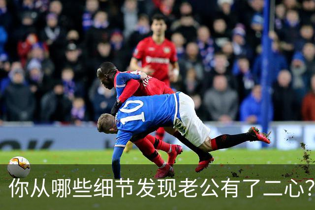 你从哪些细节发现老公有了二心？
