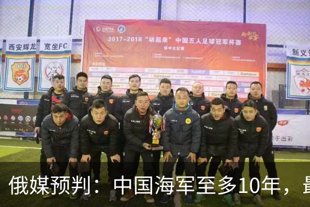 俄媒预判：中国海军至多10年，最快7年，美军自己让出制海权