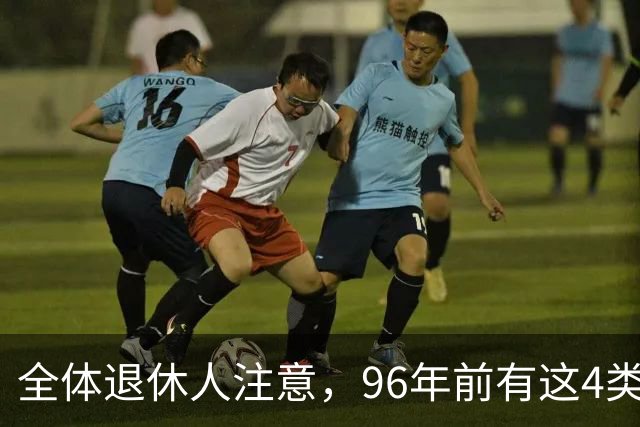 全体退休人注意，96年前有这4类工作经历，每月多一笔养老金