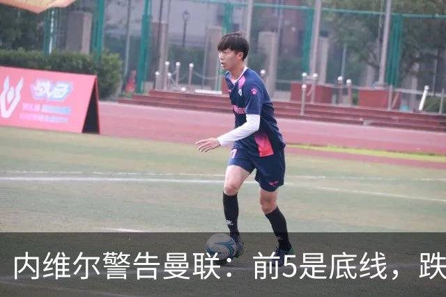 内维尔警告曼联：前5是底线，跌出欧冠恐损失7000万镑