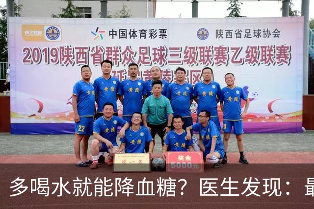多喝水就能降血糖？医生发现：最有效的不是喝水，做好这几点！