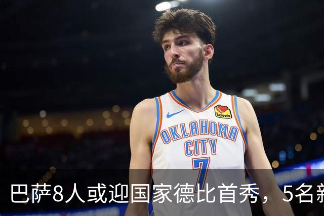 巴萨8人或迎国家德比首秀，5名新援在列