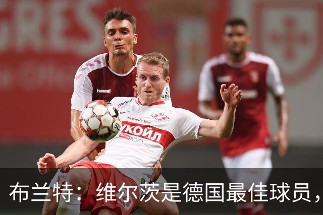 布兰特：维尔茨是德国最佳球员，我不认为他需要换俱乐部