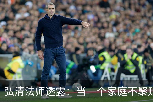 弘清法师透露：当一个家庭不聚财的时候，女主人多半有这3个习惯