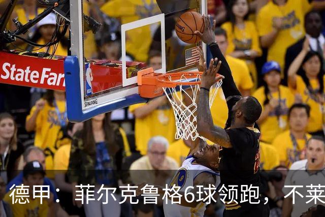 德甲：菲尔克鲁格6球领跑，不莱梅连续三场两球落后不败