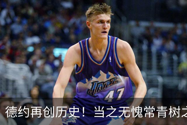 德约再创历史！当之无愧常青树之王
