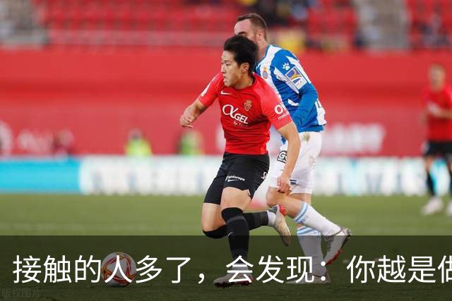 接触的人多了，会发现：你越是做事果断、我行我素，就越有人欣赏你；你越是老实善良，心慈手软，就越有人欺负你