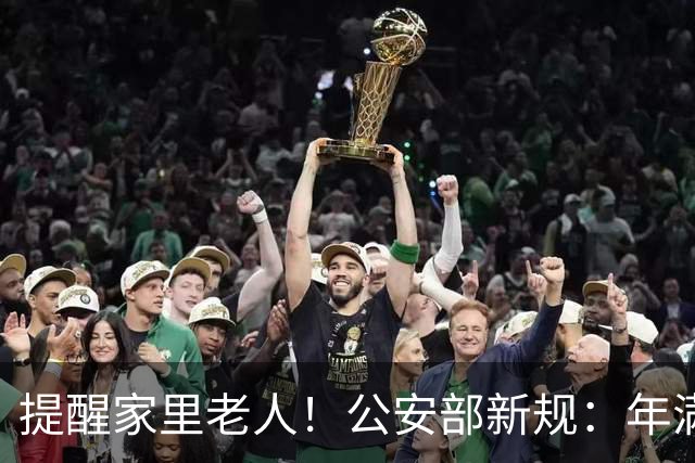 提醒家里老人！公安部新规：年满70岁，普通二、三轮摩托车不能骑