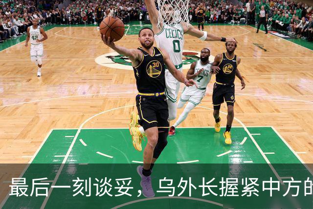 最后一刻谈妥，乌外长握紧中方的手，同日，泽连斯基做出重大让步
