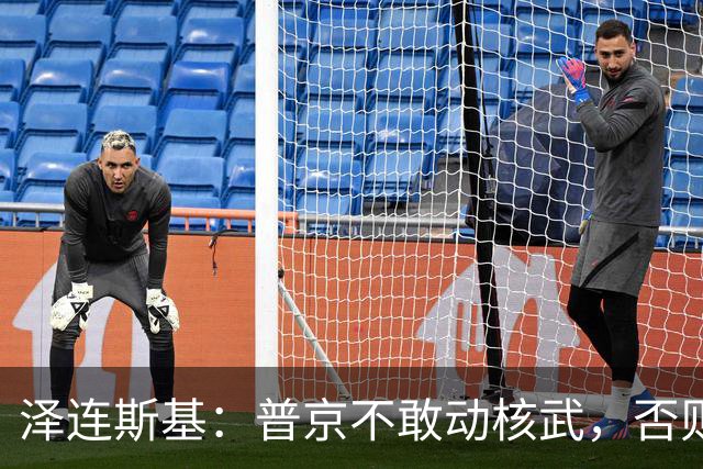 泽连斯基：普京不敢动核武，否则连中国都不会支持俄罗斯