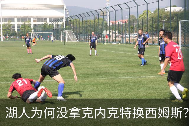 湖人为何没拿克内克特换西姆斯？要价曝光