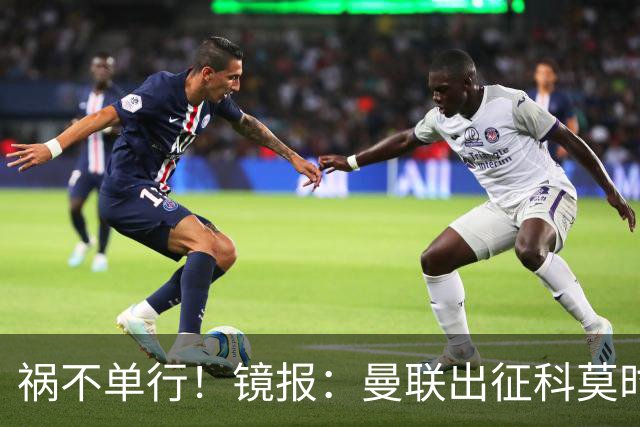 祸不单行！镜报：曼联出征科莫时，三人闯入B费豪宅盗走贵重物品
