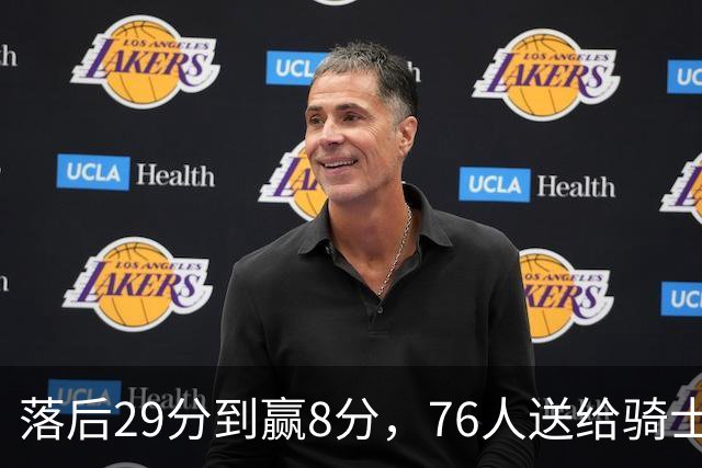 落后29分到赢8分，76人送给骑士队史最大崩盘