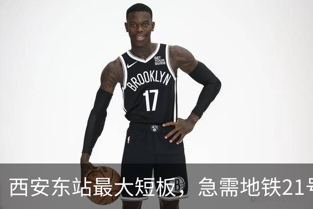 西安东站最大短板，急需地铁21号线补齐 ！