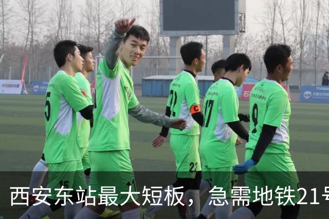西安东站最大短板，急需地铁21号线补齐 ！
