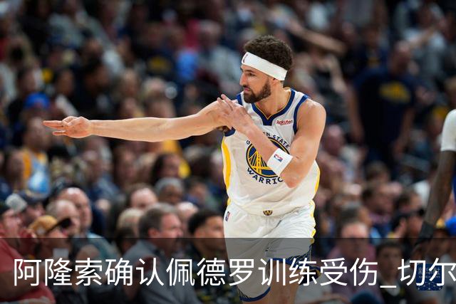 阿隆索确认佩德罗训练受伤 切尔西德比前折损锋线主力