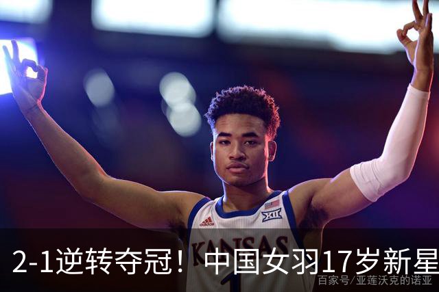 2-1逆转夺冠！中国女羽17岁新星崛起：力克日本悍将，偶像陈雨菲