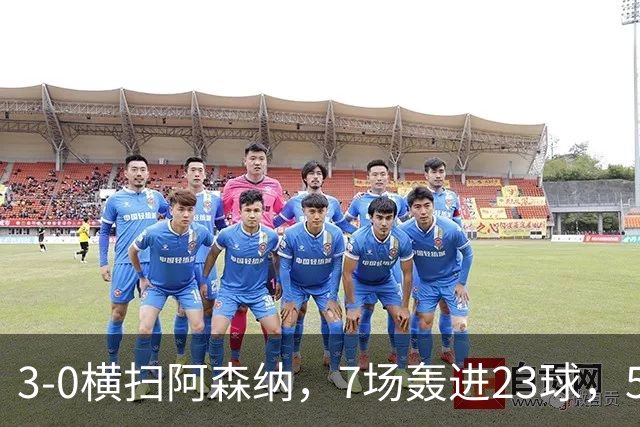 3-0横扫阿森纳，7场轰进23球，5年赚5亿镑，布莱顿凭啥排英超第三