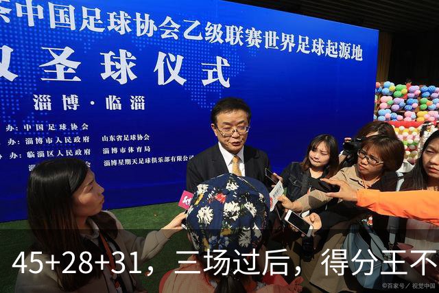 45+28+31，三场过后，得分王不是东契奇？