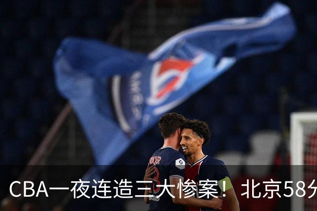 CBA一夜连造三大惨案！北京58分狂胜后再赢44分：辽篮苦主42分惨败